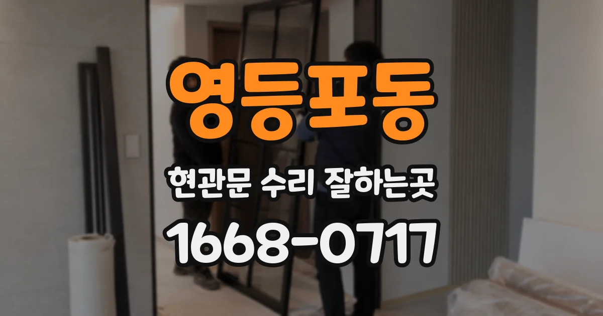 영등포동 현관문 수리 잘하는곳