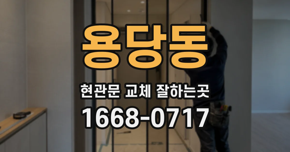 용당동 현관문 교체 잘하는곳