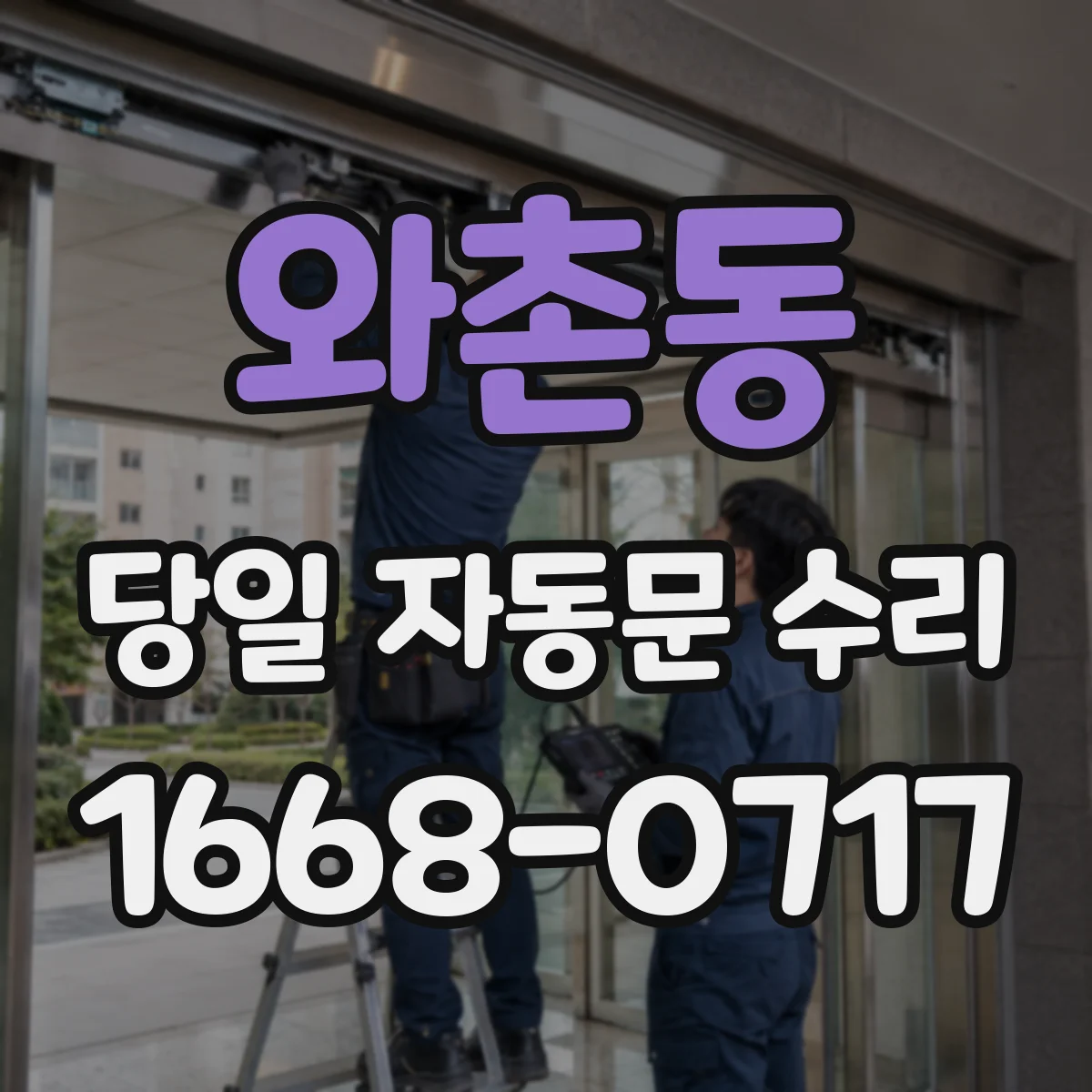 와촌동 당일 자동문 수리
