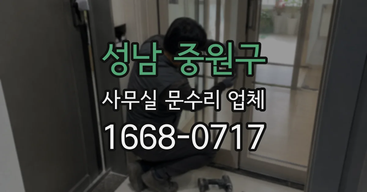 성남 중원구 사무실 문수리 업체