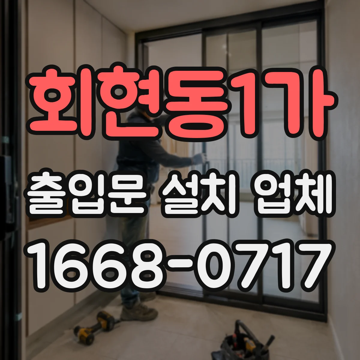 회현동1가 출입문 설치 업체