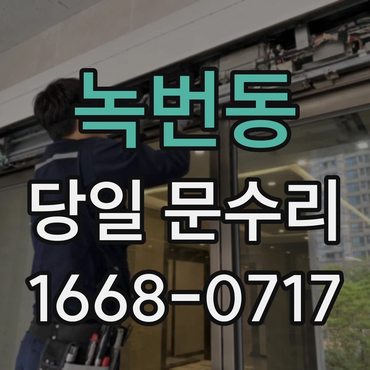 녹번동 당일 문수리