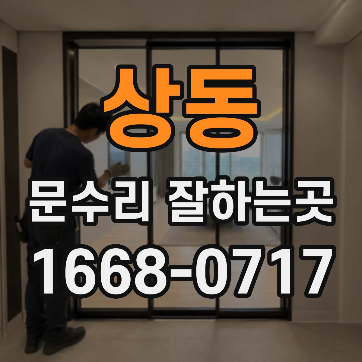 상동 문수리 잘하는곳