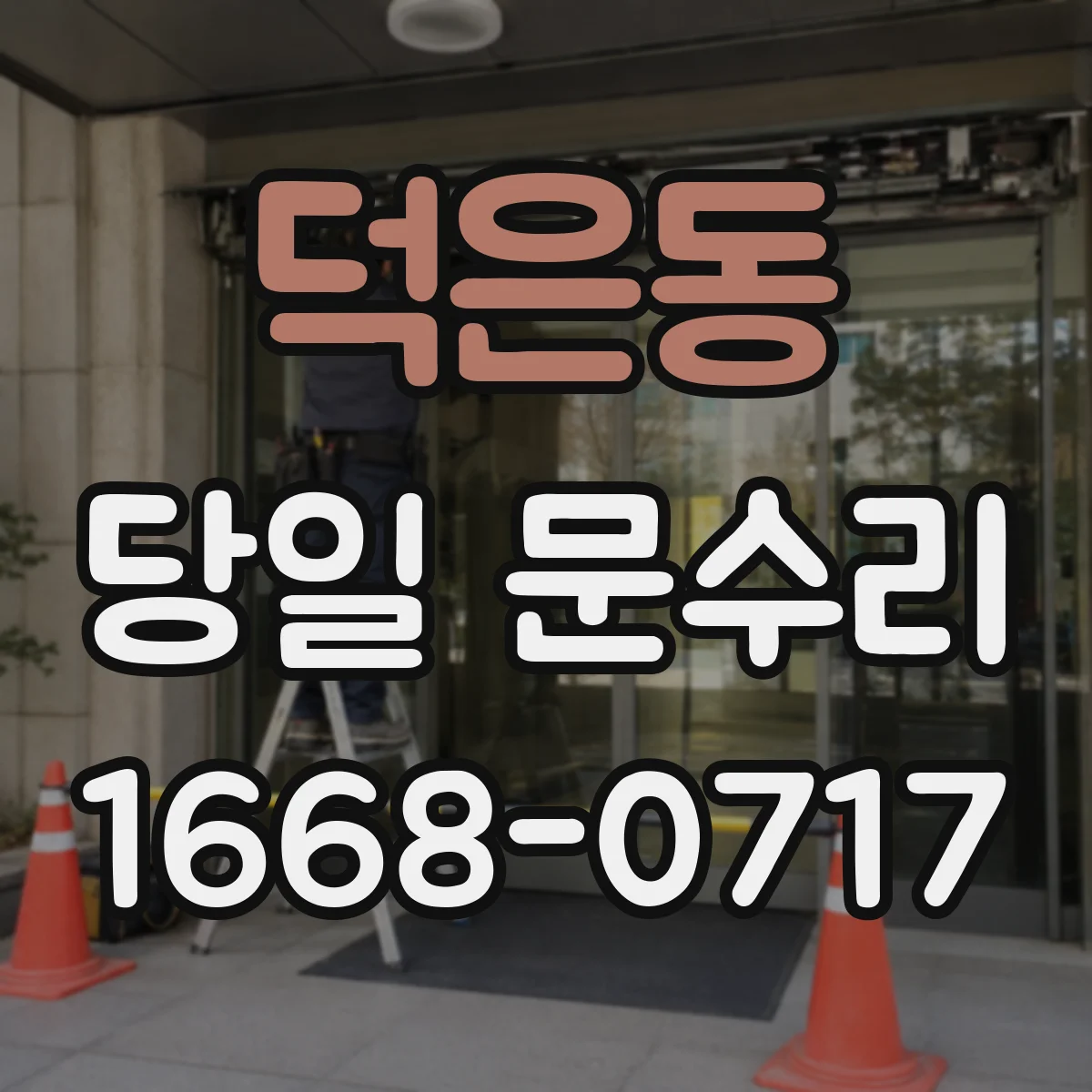 덕은동 당일 문수리