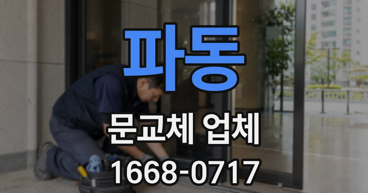 파동 문교체 업체