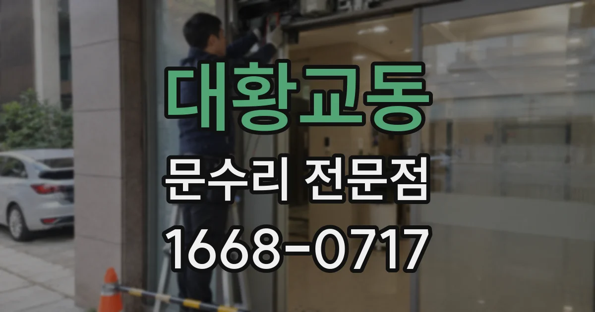 대황교동 문수리 전문점