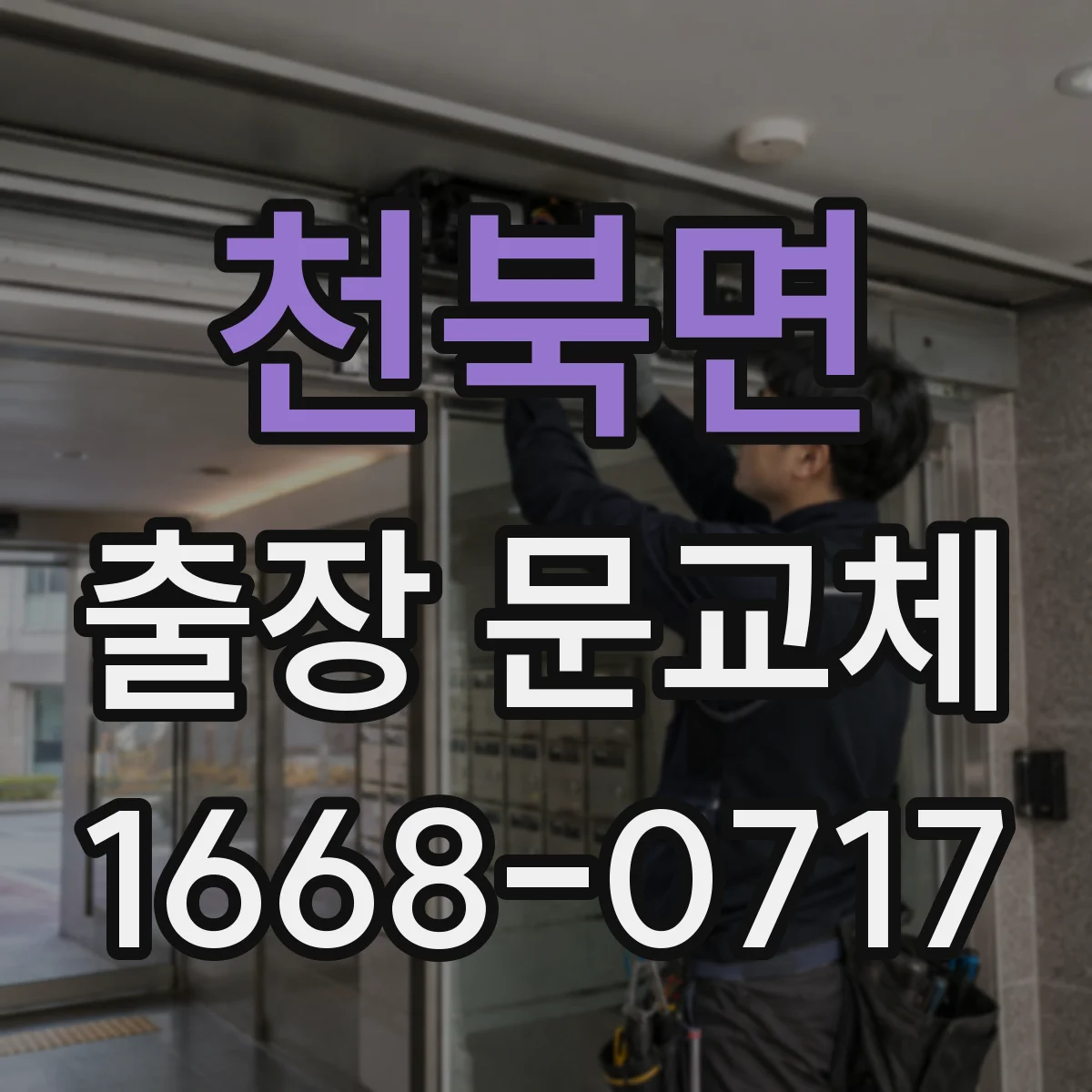 천북면 출장 문교체
