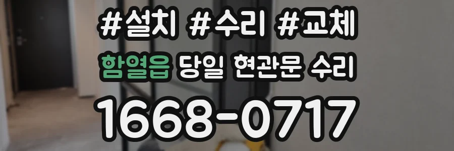 함열읍 당일 현관문 수리