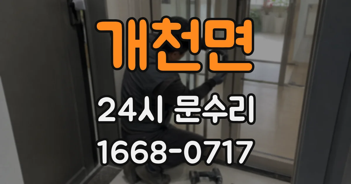 개천면 24시 문수리