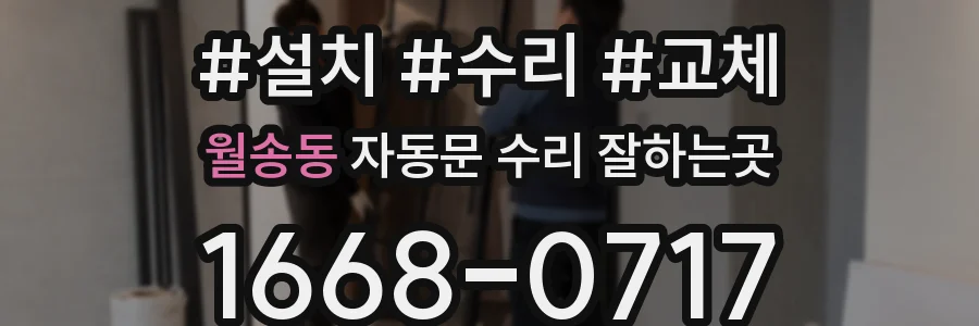 월송동 자동문 수리 잘하는곳