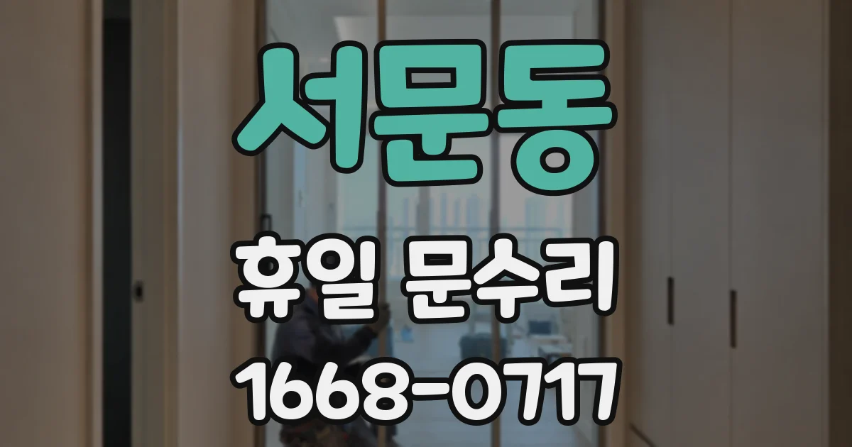서문동 휴일 문수리