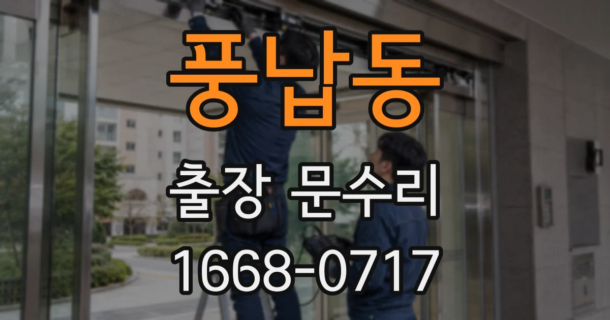 풍납동 출장 문수리