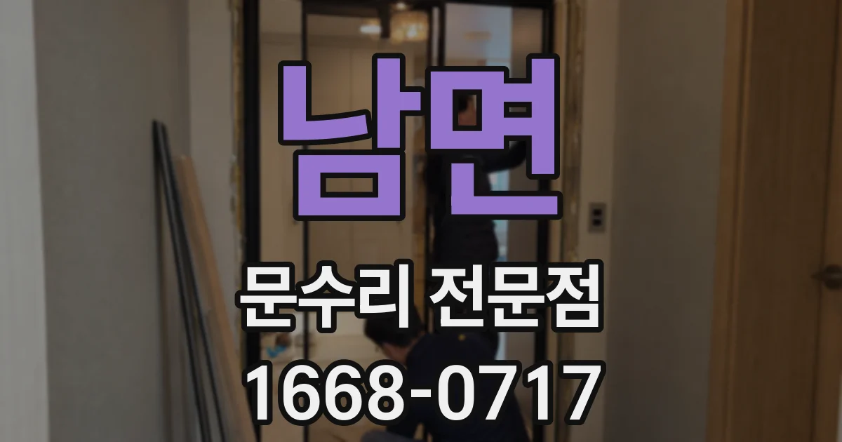 남면 문수리 전문점