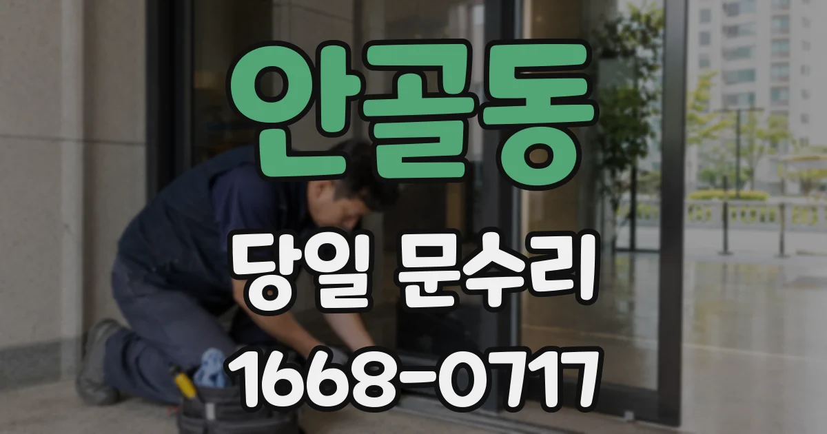 안골동 당일 문수리