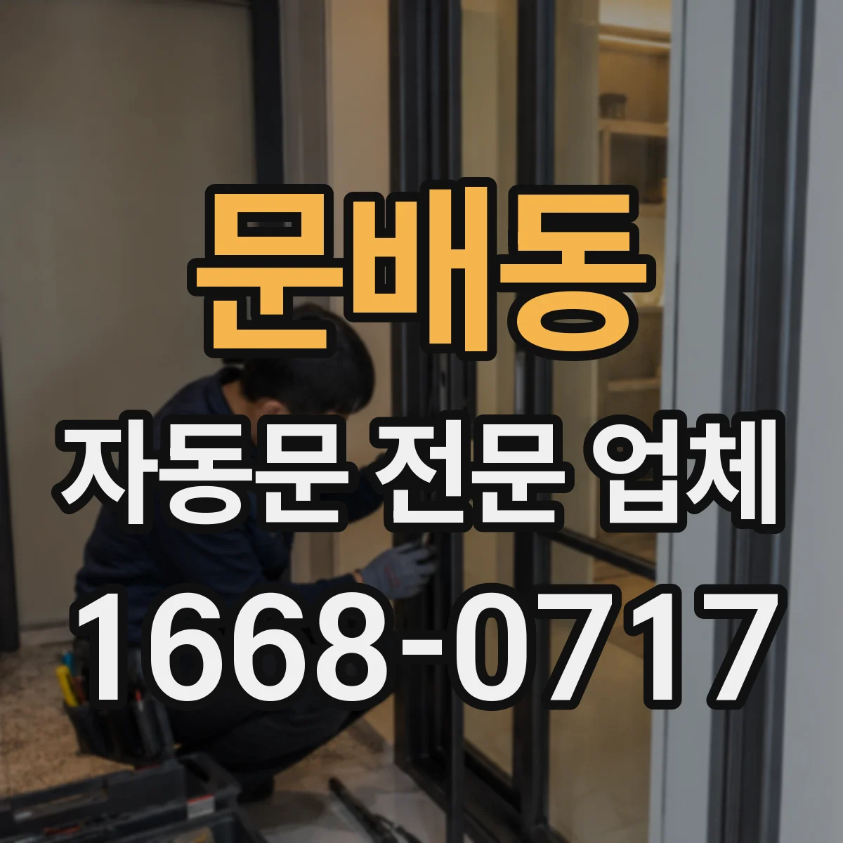 문배동 자동문 전문 업체