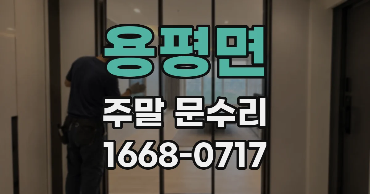 용평면 주말 문수리