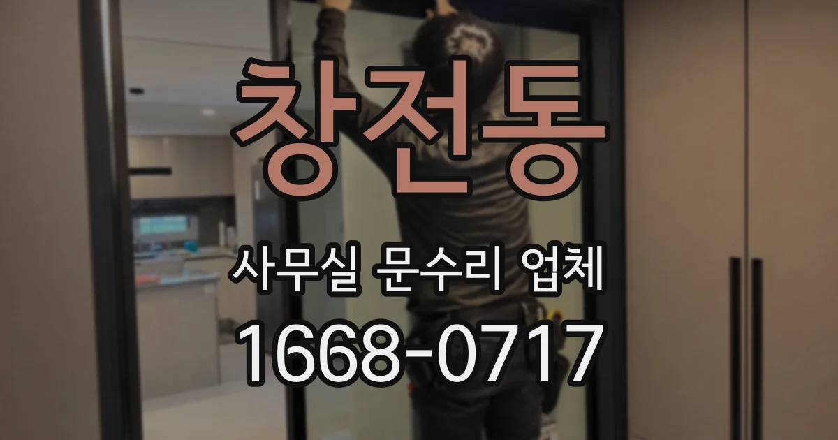 창전동 사무실 문수리 업체