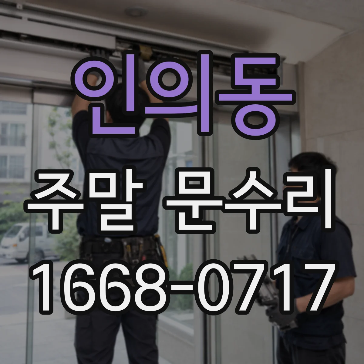 인의동 주말 문수리