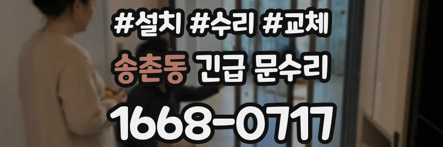 송촌동 긴급 문수리