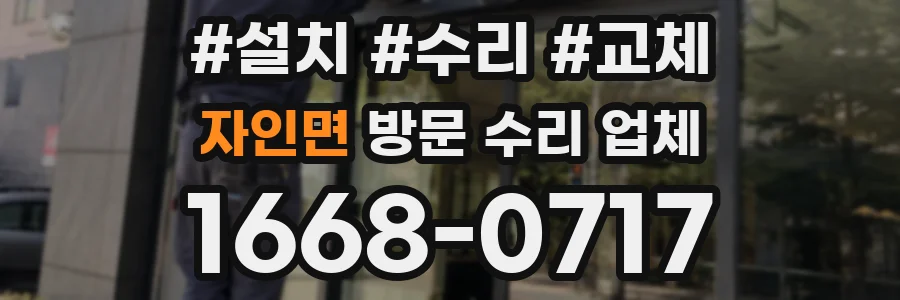 자인면 방문 수리 업체