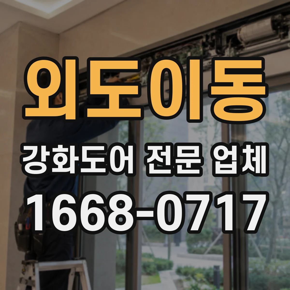 외도이동 강화도어 전문 업체