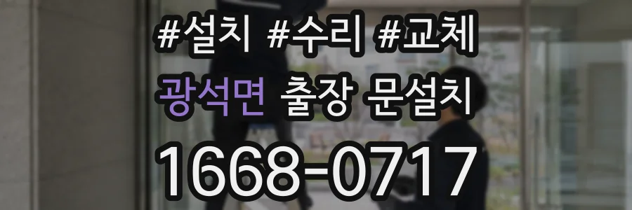 광석면 출장 문설치
