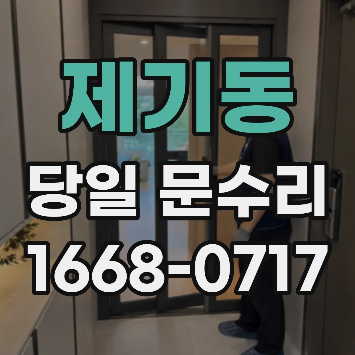 제기동 당일 문수리
