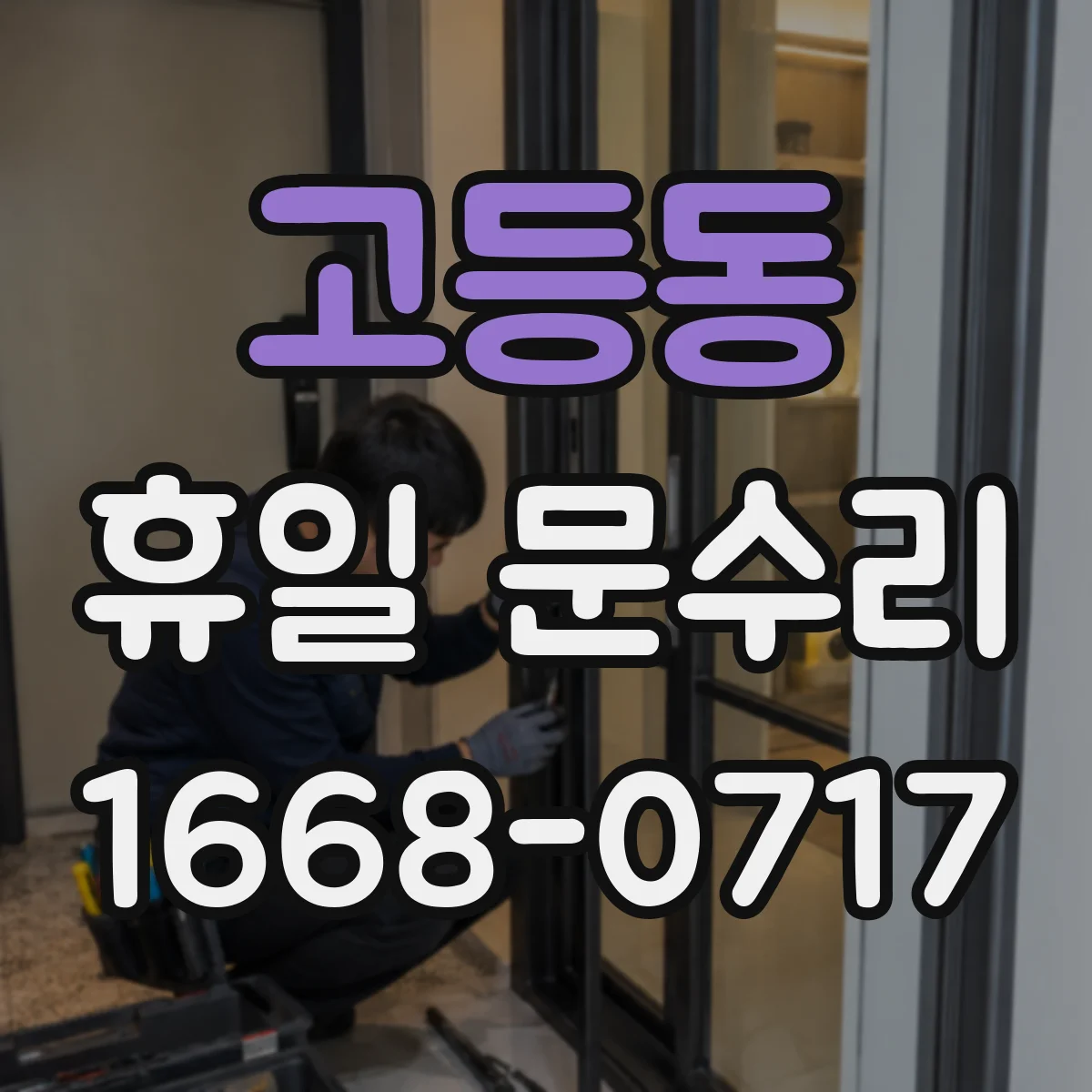 고등동 휴일 문수리