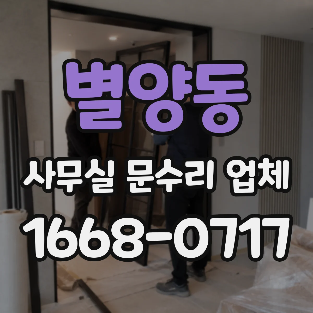 별양동 사무실 문수리 업체