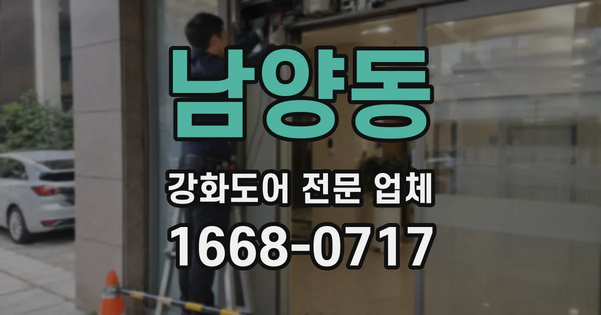 남양동 강화도어 전문 업체