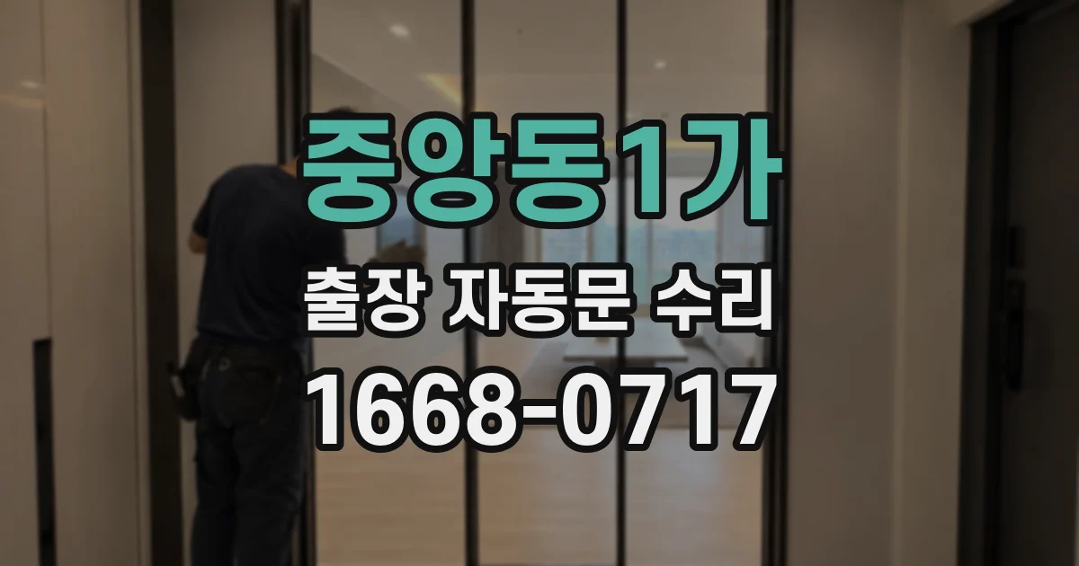 중앙동1가 출장 자동문 수리