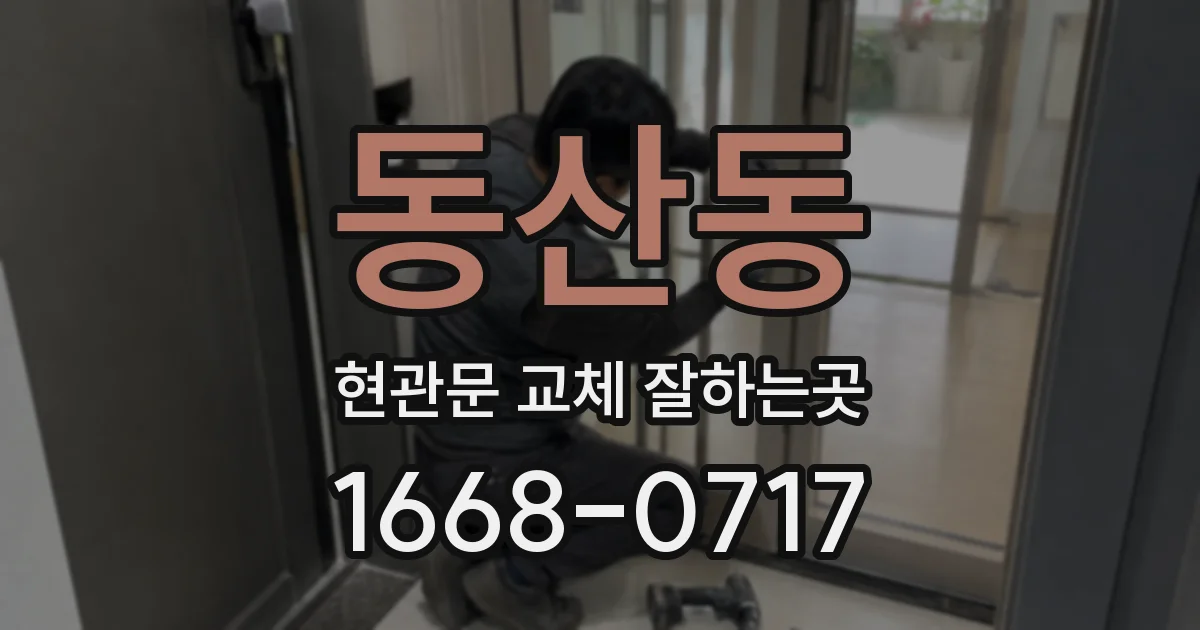 동산동 현관문 교체 잘하는곳