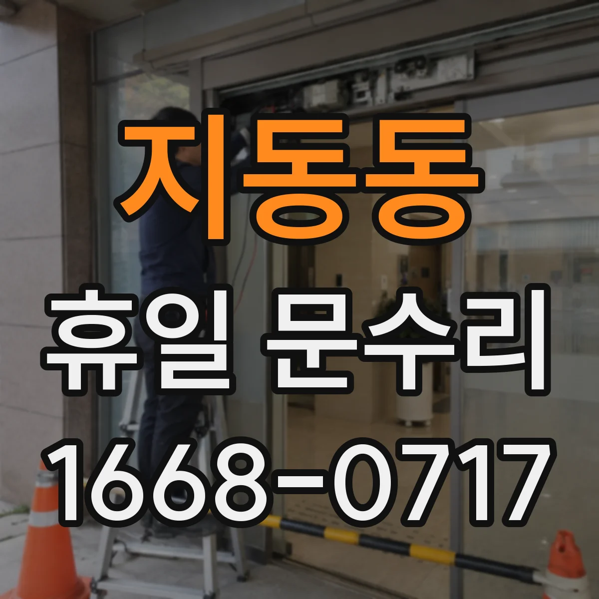 지동동 휴일 문수리