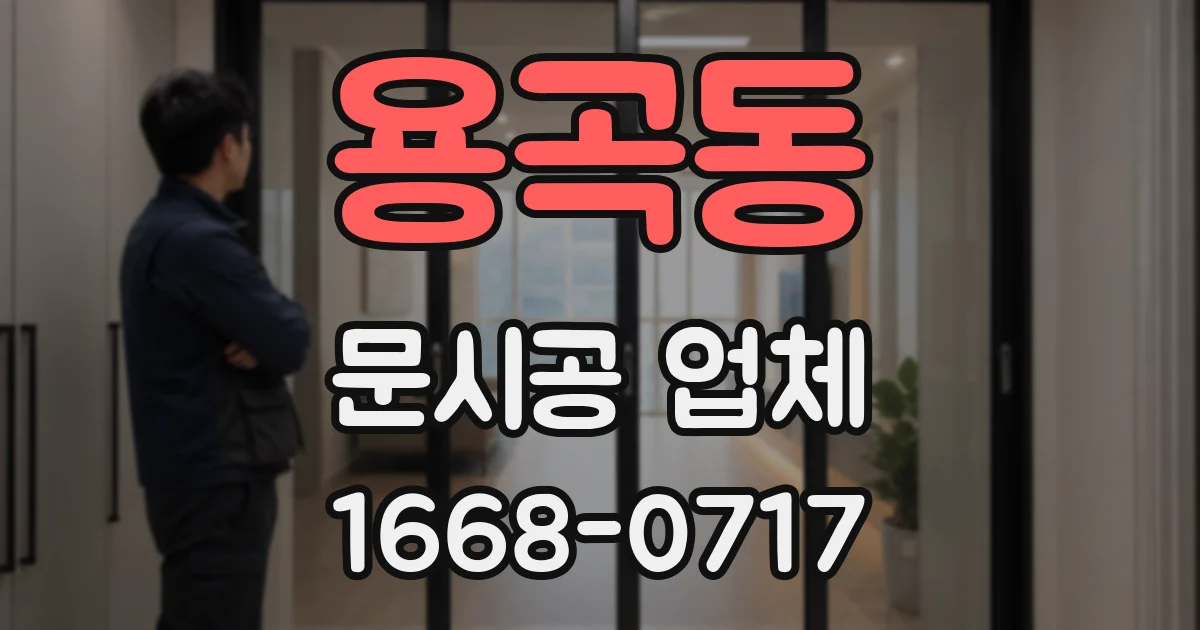 용곡동 문시공 업체