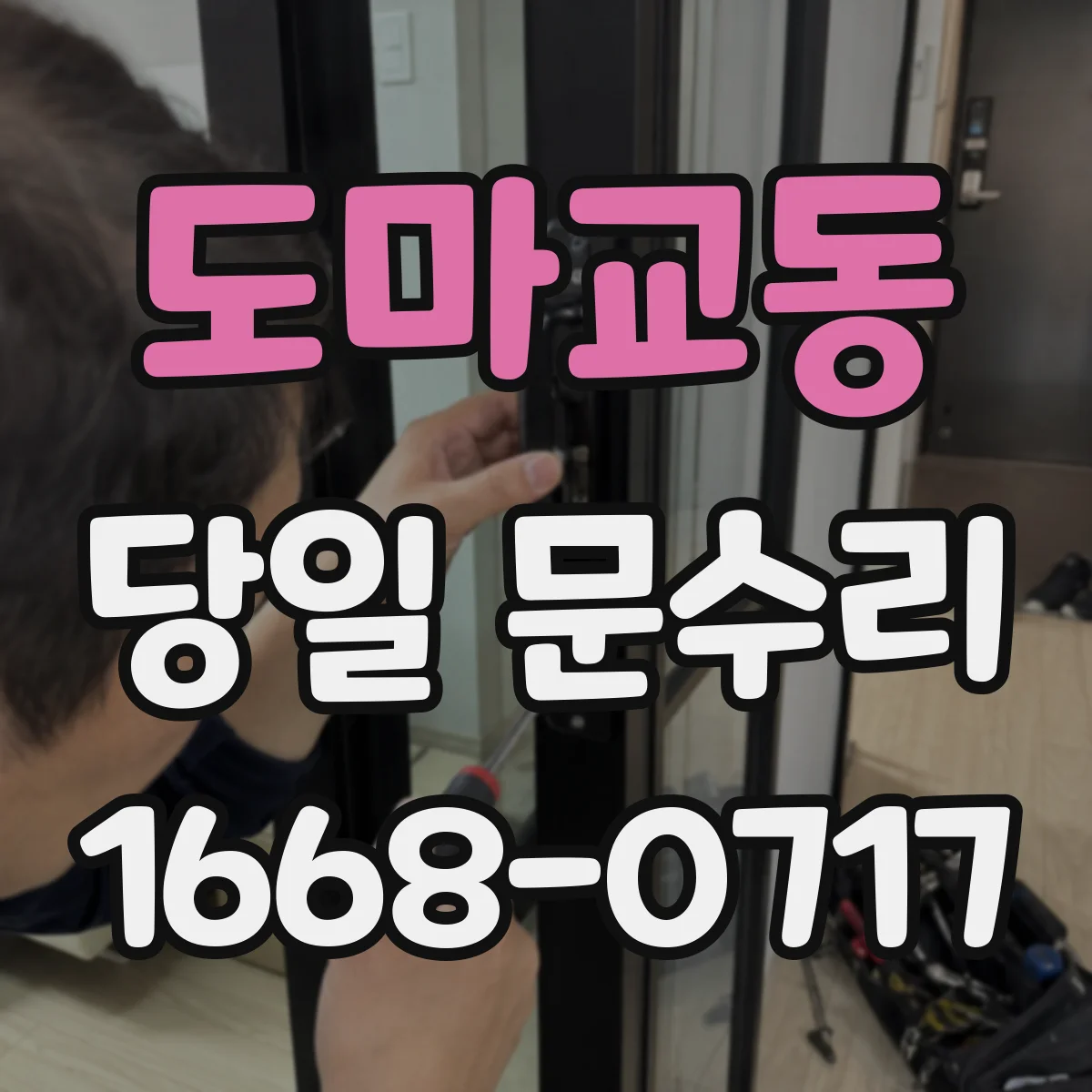 도마교동 당일 문수리