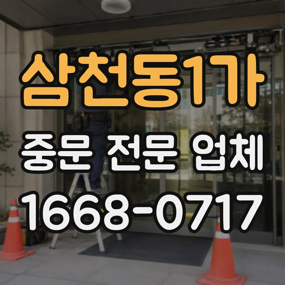 삼천동1가 중문 전문 업체