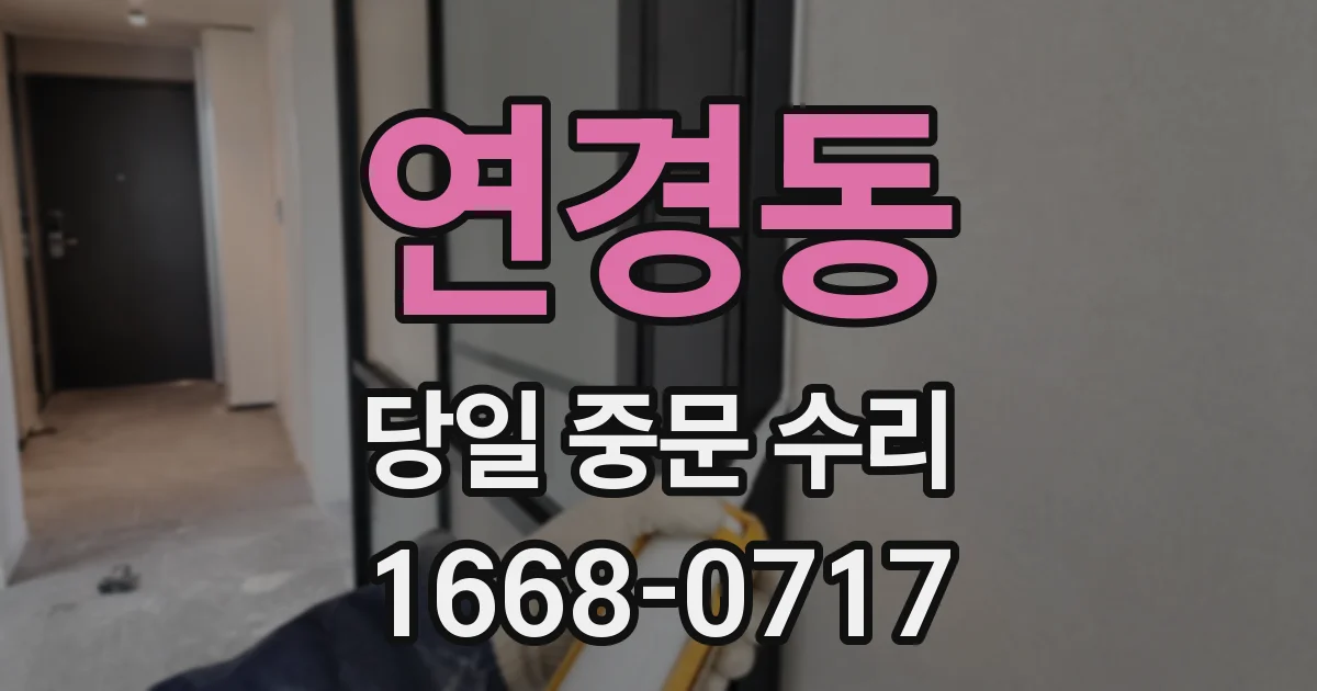연경동 당일 중문 수리
