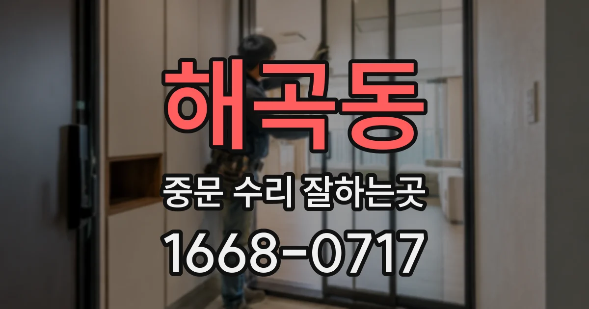 해곡동 중문 수리 잘하는곳