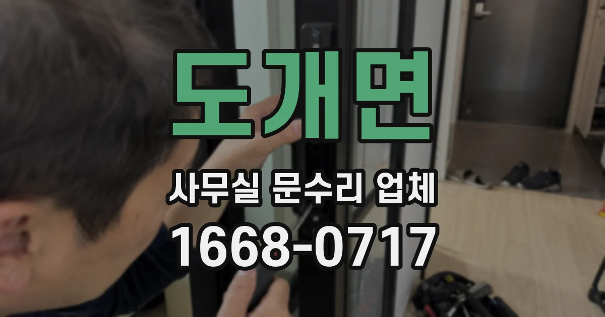 도개면 사무실 문수리 업체
