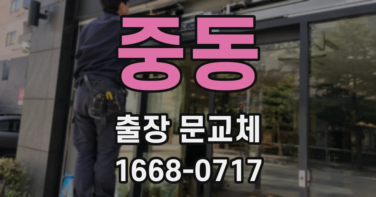 중동 출장 문교체