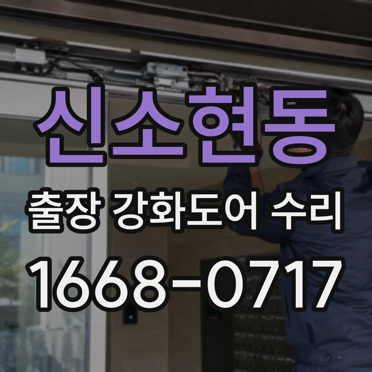 신소현동 출장 강화도어 수리