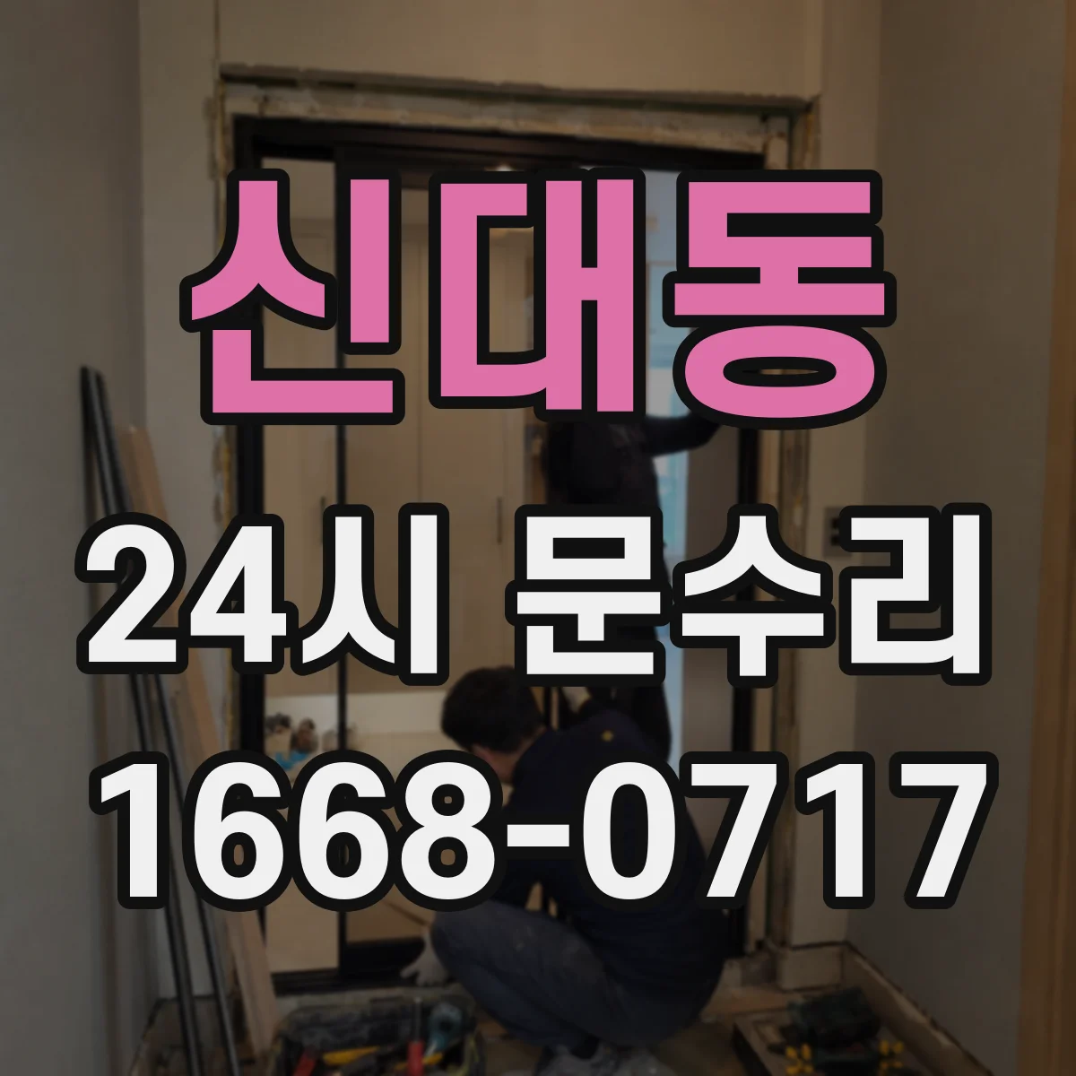 신대동 24시 문수리