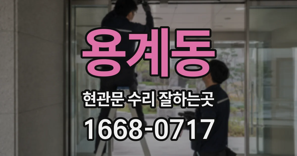 용계동 현관문 수리 잘하는곳