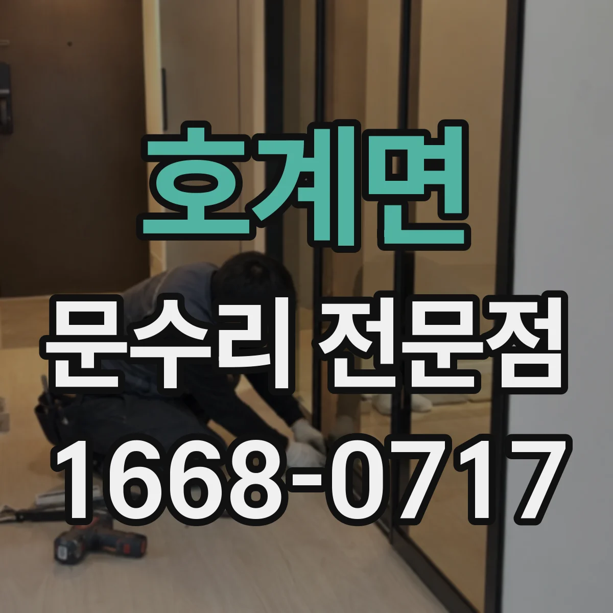 호계면 문수리 전문점