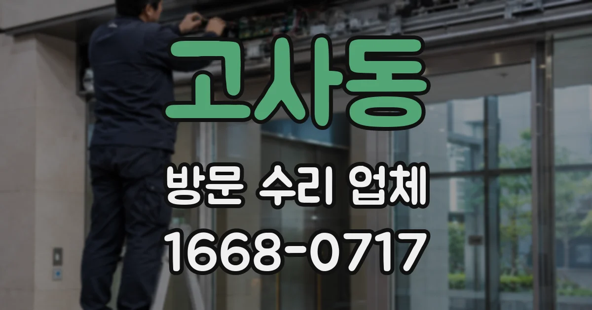 고사동 방문 수리 업체