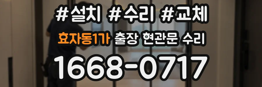 효자동1가 출장 현관문 수리
