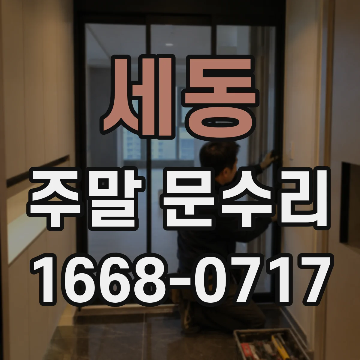 세동 주말 문수리