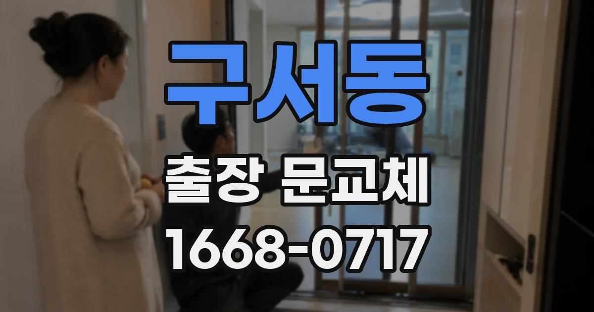 구서동 출장 문교체