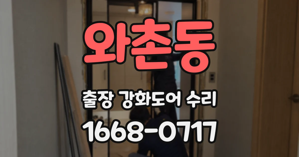 와촌동 출장 강화도어 수리