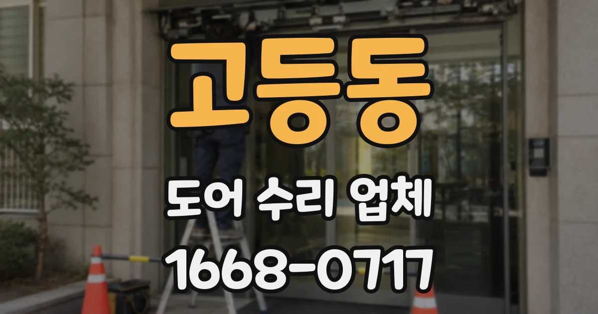 고등동 도어 수리 업체